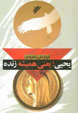 یحیی ، یعنی همیشه زنده